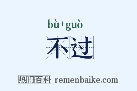 不过是什么意思的图片